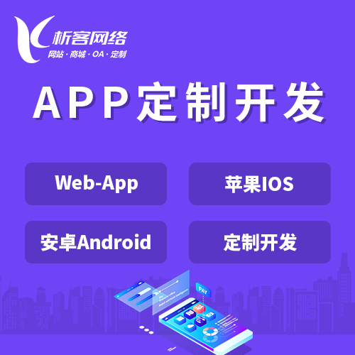 永州APP|Android|IOS应用定制开发
