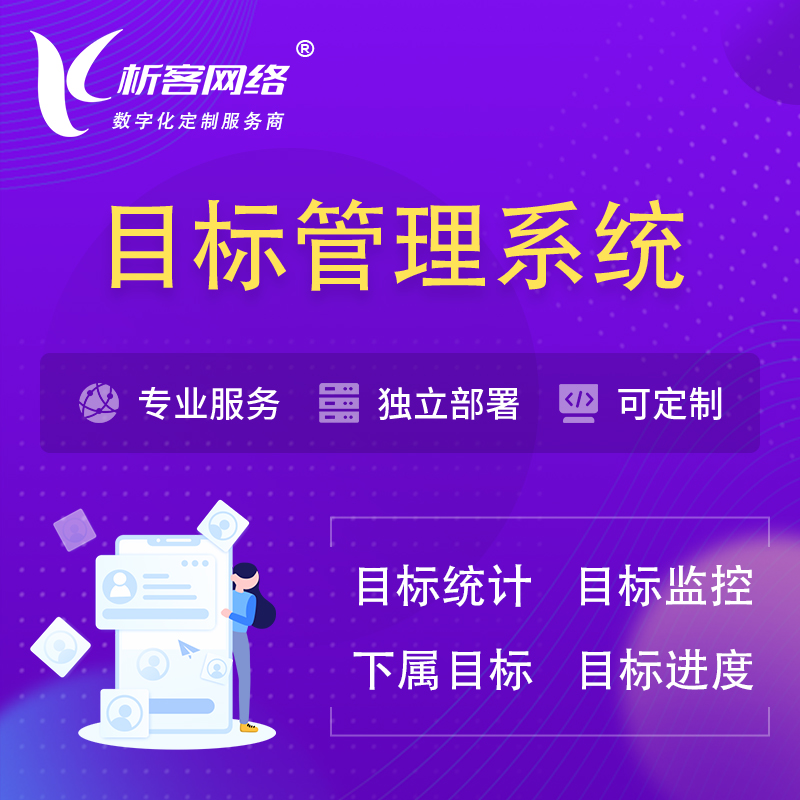 永州目标管理系统 | OKR目标统计监控