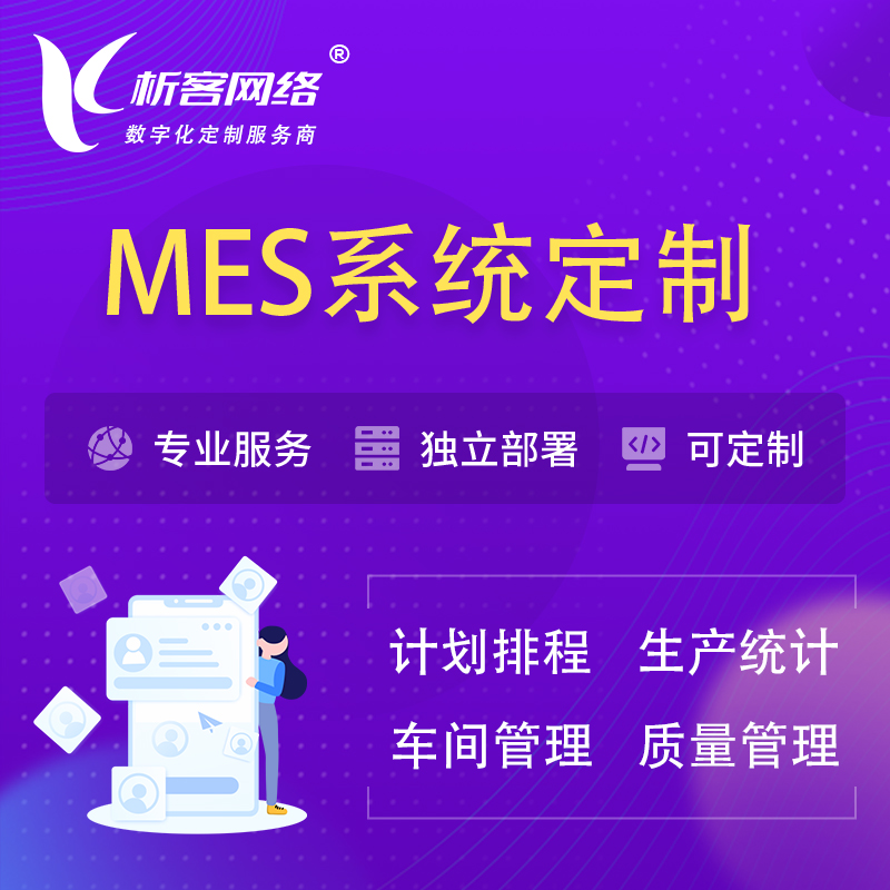 永州MES系统定制 | 生产调度车间排班计划排程排产系统开发