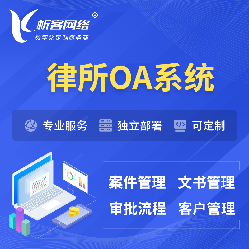 永州律所OA系统 | 案件管理系统