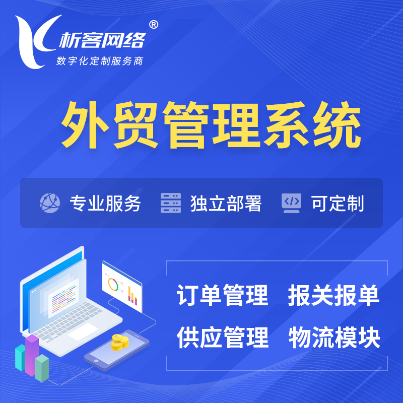 永州外贸管理系统 | 外企贸易管理系统软件