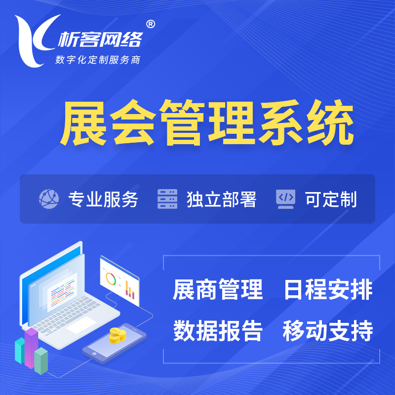 永州展会管理系统 | 小程序APP