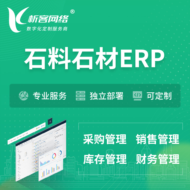 永州石料石材ERP软件生产MES车间管理系统