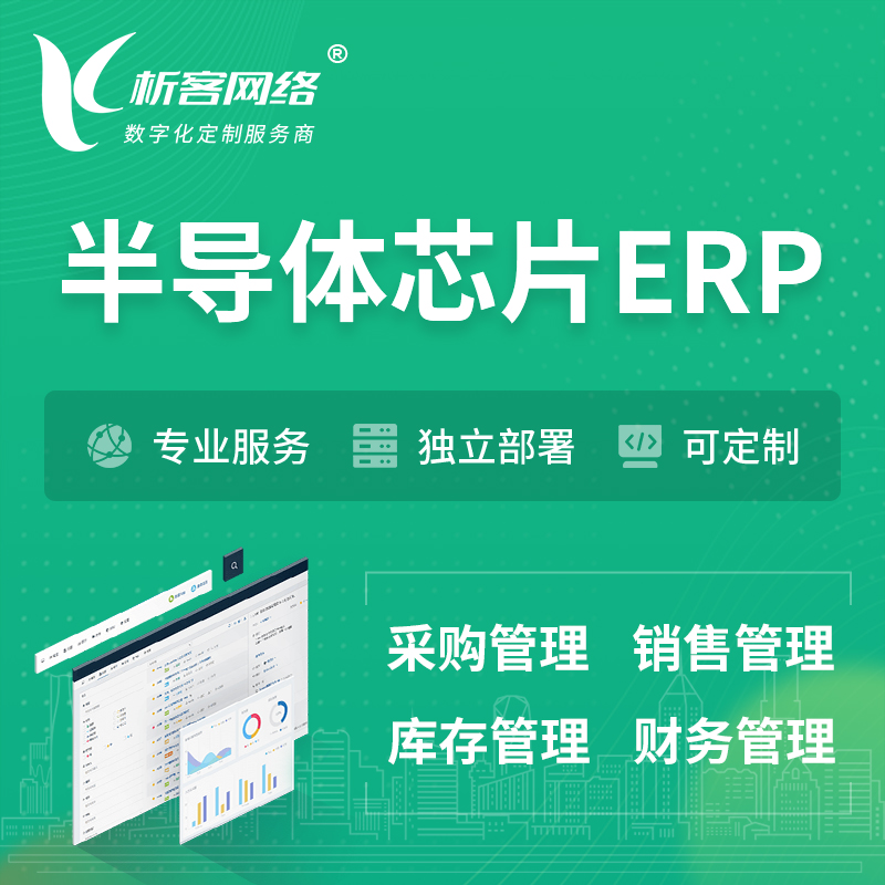 永州半导体芯片ERP软件生产MES车间管理系统