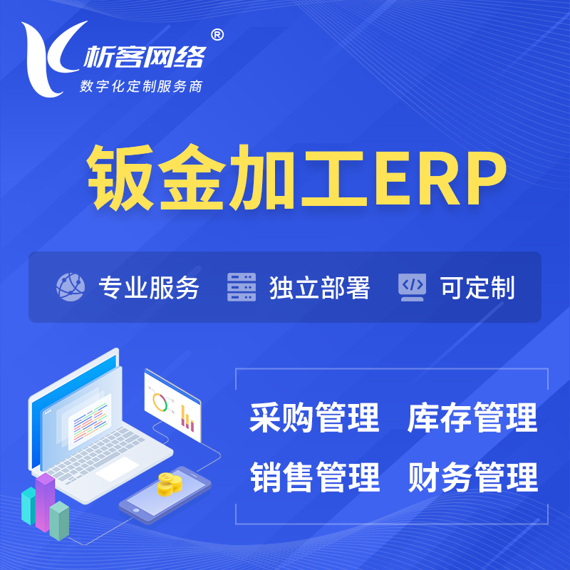 永州钣金加工ERP软件生产MES车间管理系统