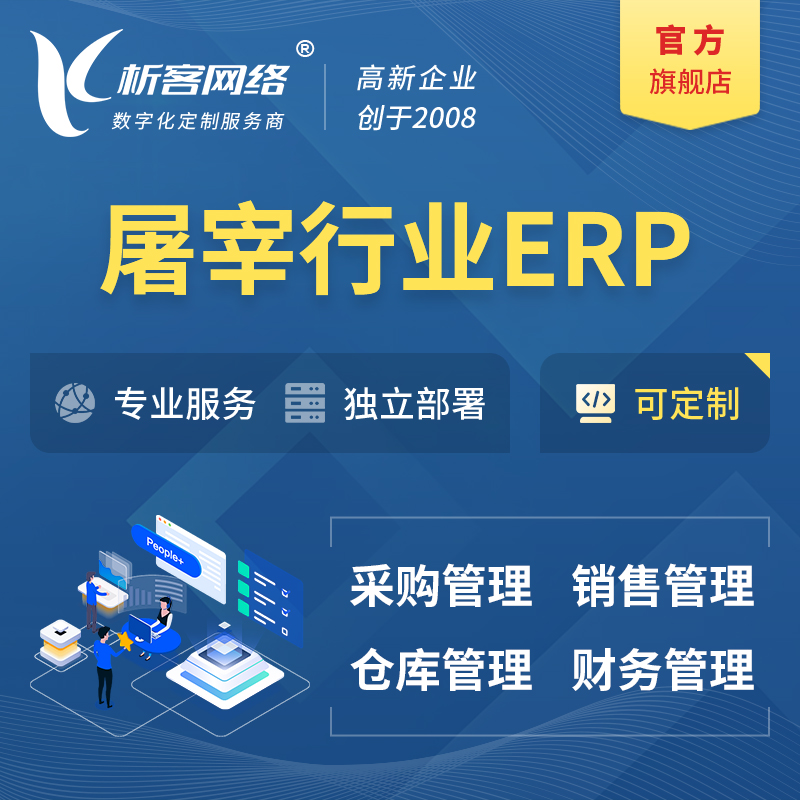 永州屠宰行业ERP软件生产MES车间管理系统