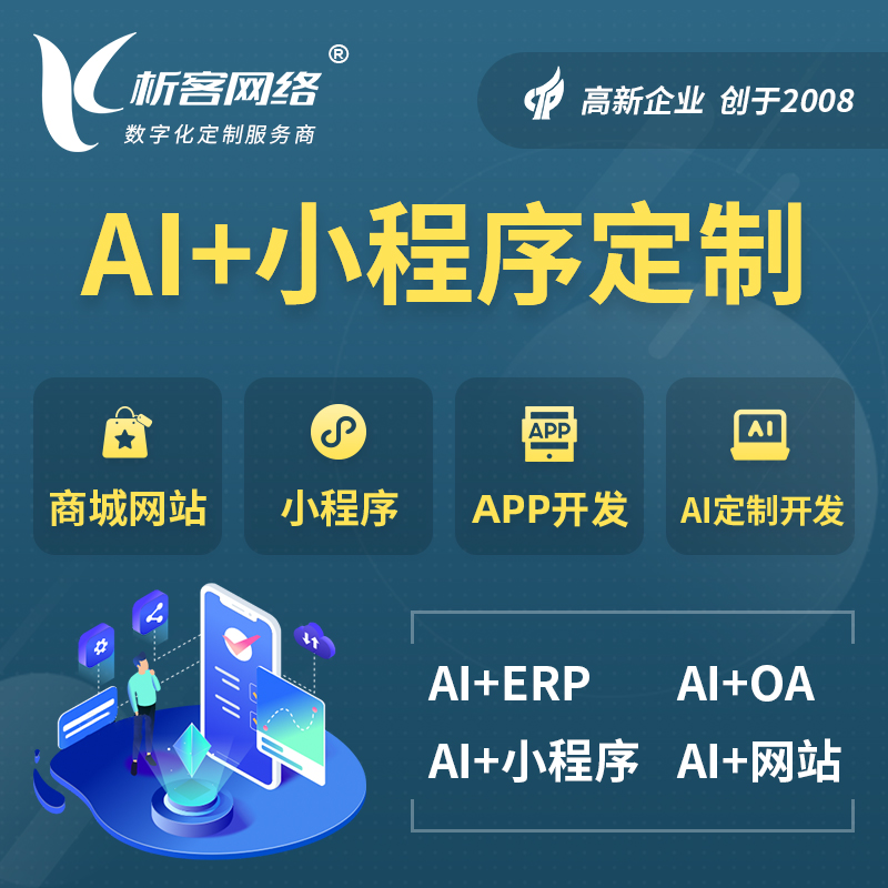 永州AI小程序定制